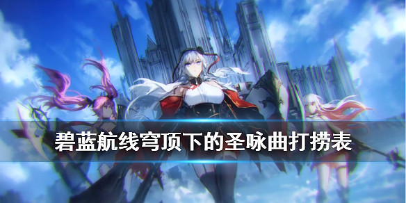 《碧藍航線》穹頂下的聖詠曲艦船裝備掉落一覽 三周年活動打撈匯總