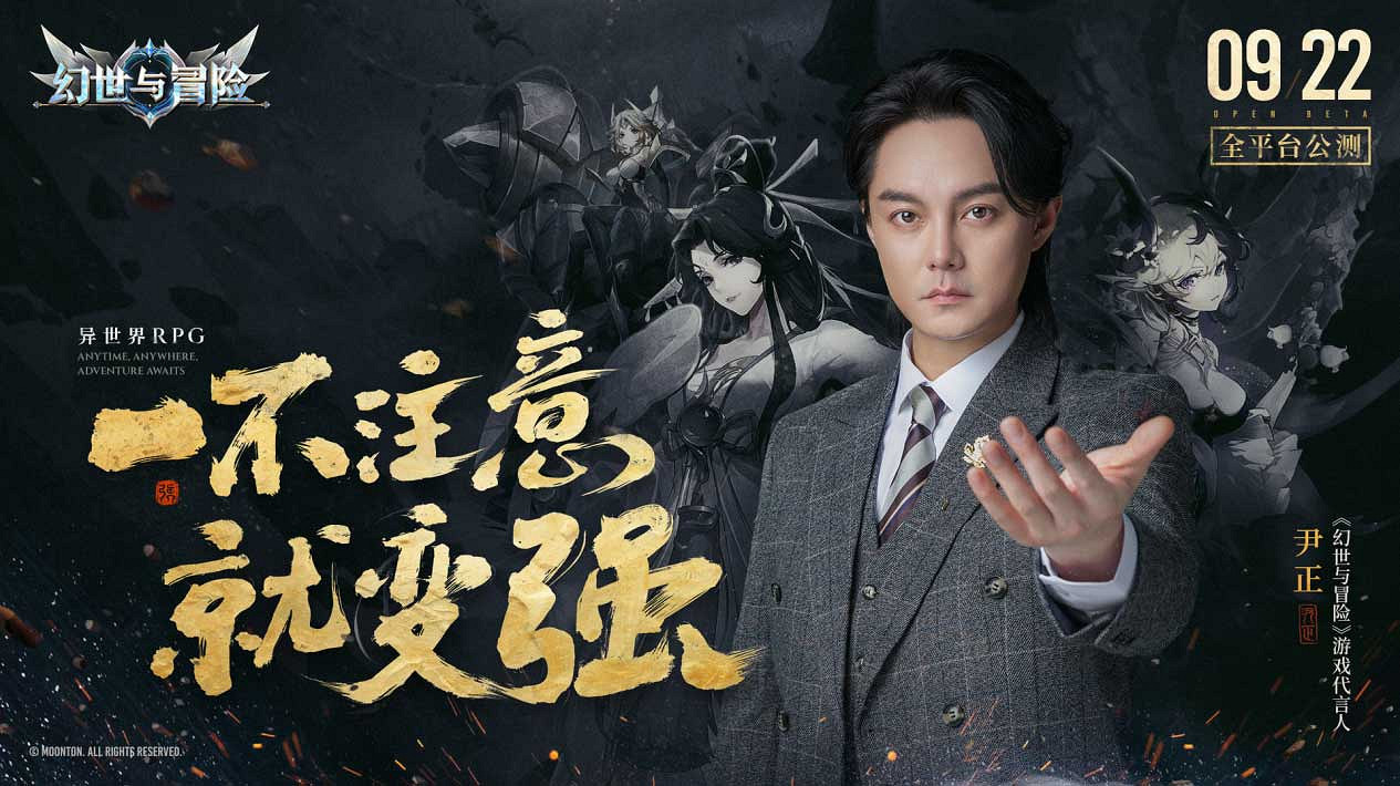 《幻世與冒險》今日公測 與尹正一起開啟異世界之旅