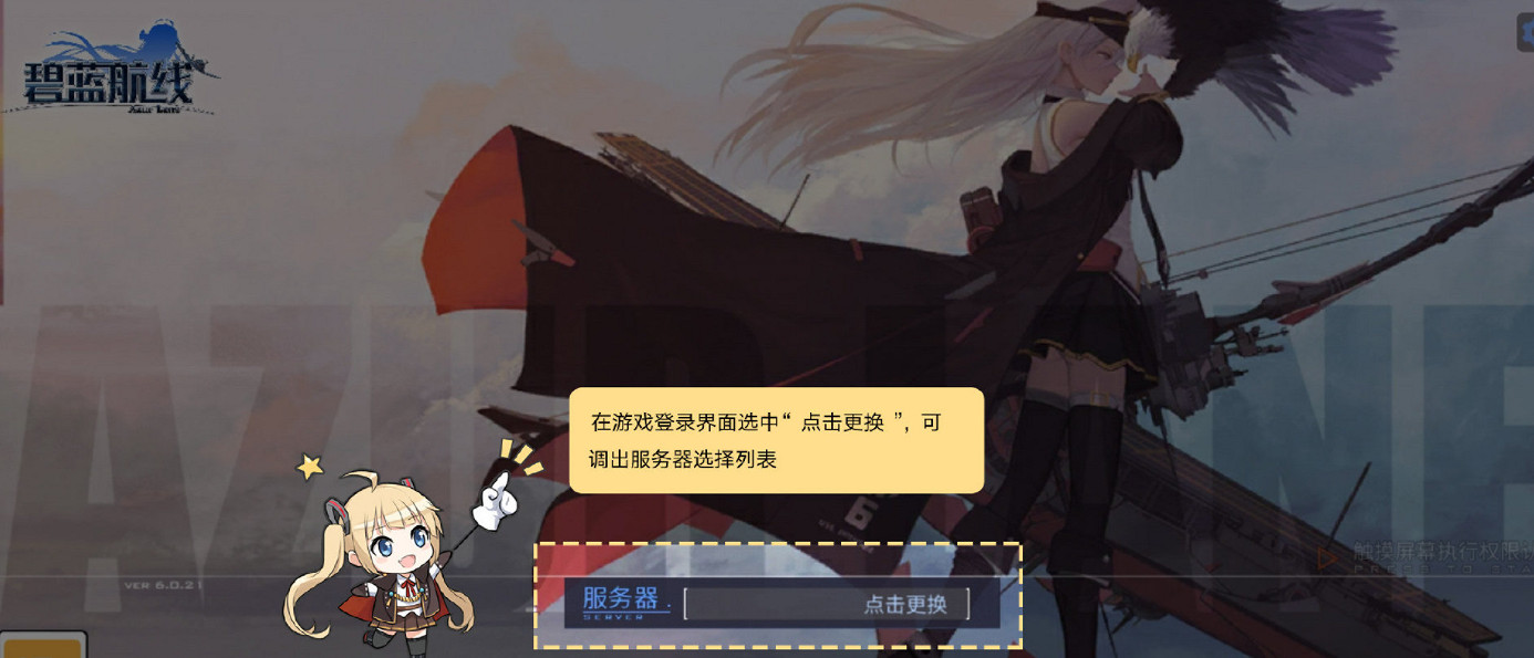 《碧藍航線》伺服器互通介紹 安卓iOS互通功能 《碧藍航線》伺服器互通介紹 安卓iOS互通功能