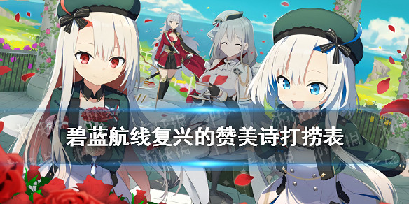 《碧藍航線》複興的讚美詩掉落一覽 撒丁活動複興的讚美詩打撈匯總 《碧藍航線》複興的讚美詩掉落一覽 撒丁活動複興的讚美詩打撈匯總