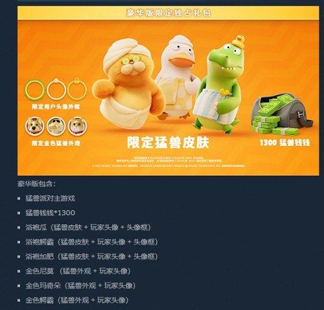 《猛獸派對》豪華版皮膚介紹