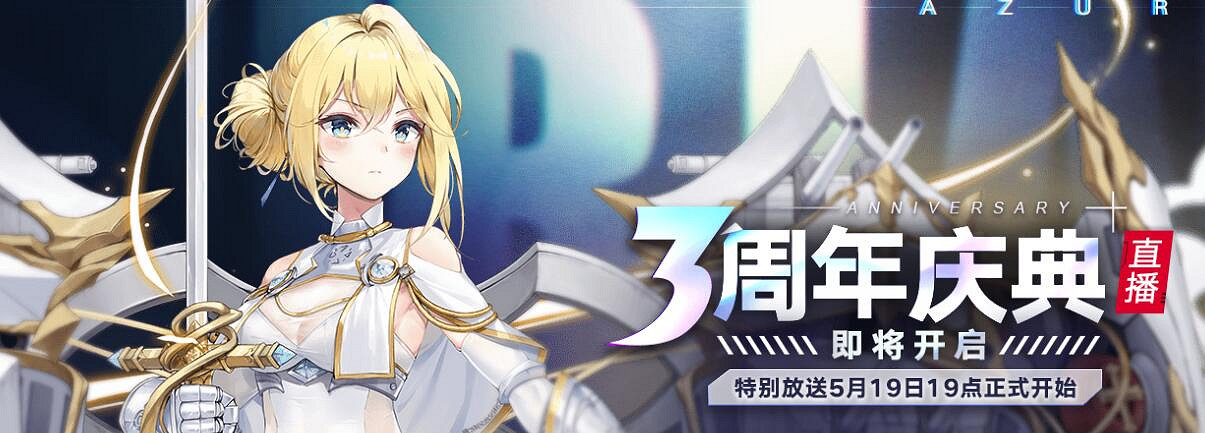 《碧藍航線》三周年什麽時候 三周年慶有什麽內容