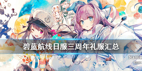 《碧藍航線》日服三周年禮服匯總 2020新增禮服換裝一覽