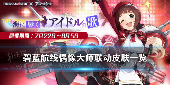 《碧藍航線》偶像大師連動皮膚匯總 偶像大師連動新增艦船換裝一覽 《碧藍航線》偶像大師連動皮膚匯總 偶像大師連動新增艦船換裝一覽