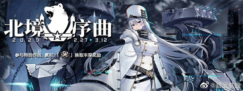 《碧藍航線》北境序曲活動介紹 北方聯合活動內容一覽