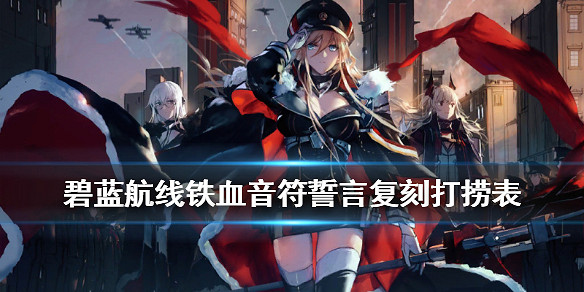 《碧藍航線》鐵血音符誓言復刻艦船裝備掉落 鐵血音符誓言復刻打撈表