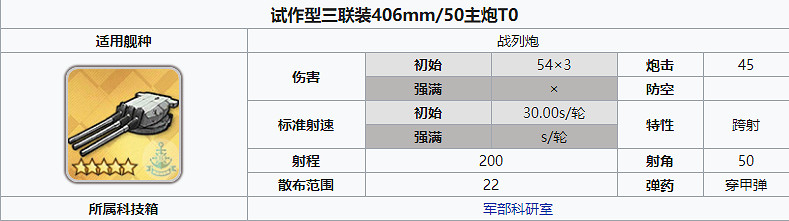 《碧藍航線》香檳炮怎麽樣 科研三期香檳炮三聯406/50強度簡評 《碧藍航線》香檳炮怎麽樣 科研三期香檳炮三聯406/50強度簡評