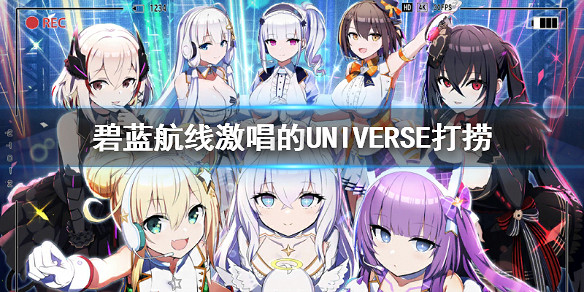 《碧藍航線》激唱的UNIVERSE艦船裝備掉落 μ兵裝二期活動打撈匯總 《碧藍航線》激唱的UNIVERSE艦船裝備掉落 μ兵裝二期活動打撈匯總