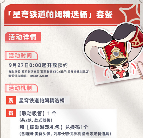 《崩壞星穹鐵道》肯德基連動套餐價格介紹