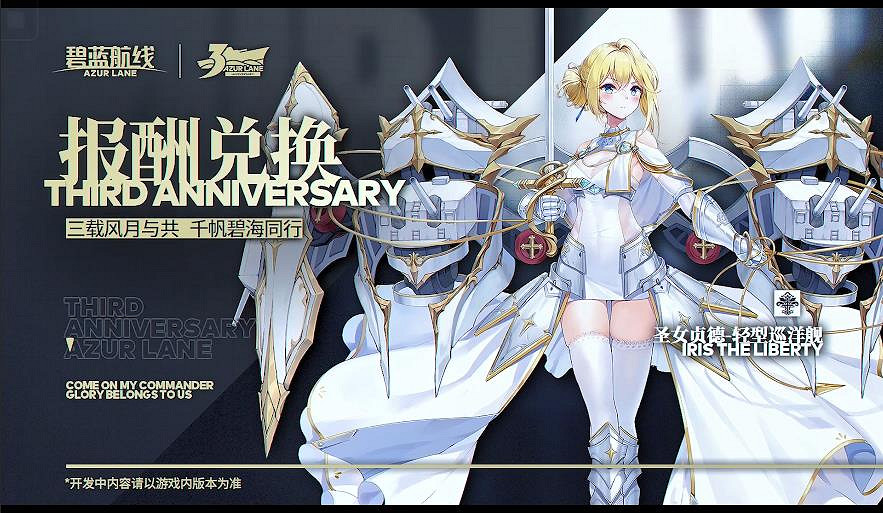 《碧藍航線》三周年慶典活動匯總 3周年新增活動福利一覽