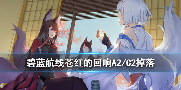 《碧藍航線》蒼紅的回響復刻艦船裝備掉落一覽 蒼紅的回響復刻打撈表匯總