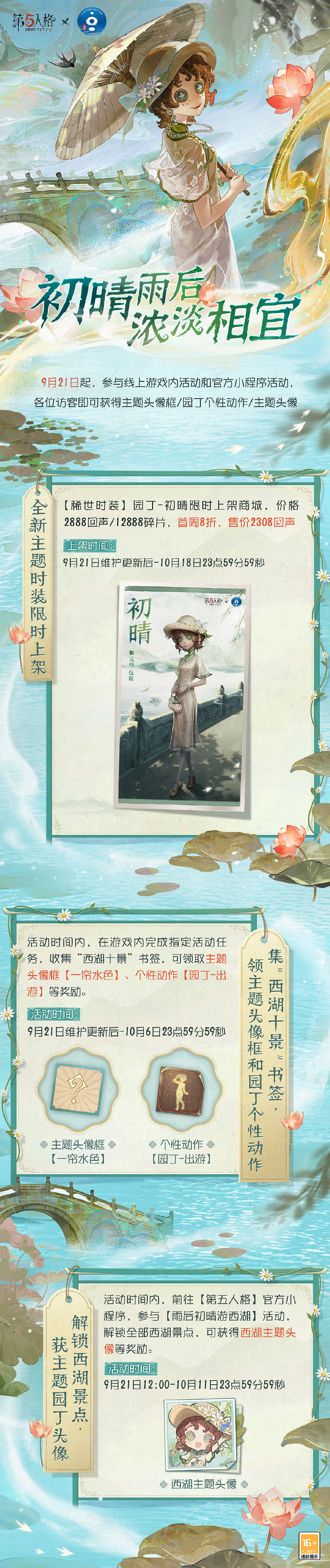 《第五人格》園丁初晴皮膚介紹 西湖連動皮膚園丁初晴怎麽樣