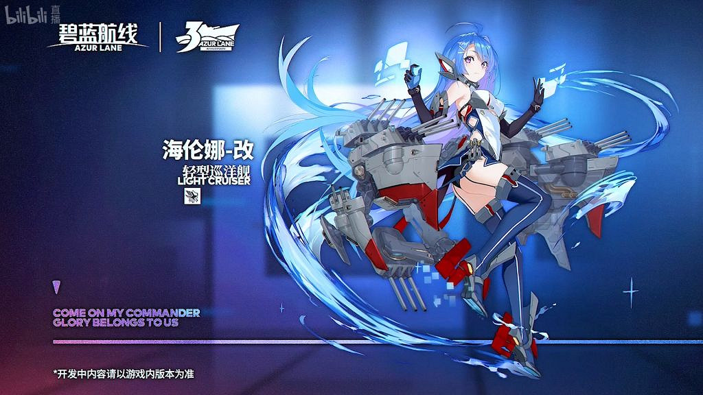 《碧藍航線》三周年直播內容匯總 5月19日3周年直播一覽