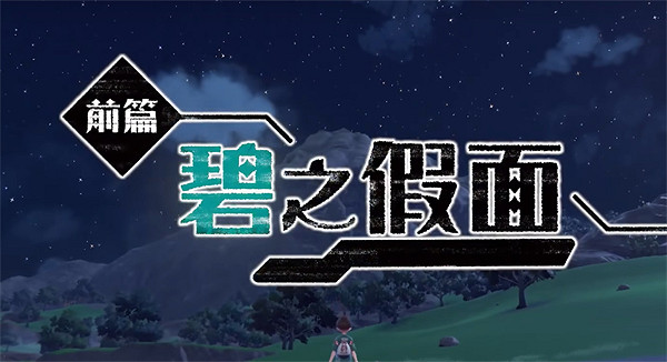 《寶可夢朱紫》dlc介紹