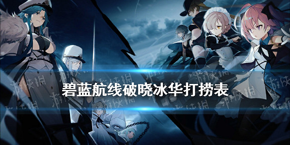 《碧藍航線》破曉冰華艦船裝備掉落一覽 北聯活動破曉冰華打撈匯總 《碧藍航線》破曉冰華艦船裝備掉落一覽 北聯活動破曉冰華打撈匯總