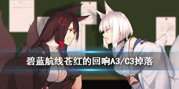 《碧藍航線》蒼紅的回響復刻艦船裝備掉落一覽 蒼紅的回響復刻打撈表匯總