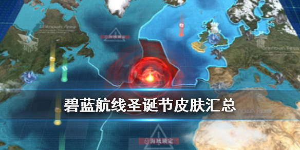 《碧藍航線》必勝客連動活動介紹 必勝客連動皮膚套餐一覽