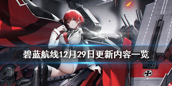 《碧藍航線》12月29日更新內容一覽 鐵血活動負象限作戰介紹 《碧藍航線》12月29日更新內容一覽 鐵血活動負象限作戰介紹