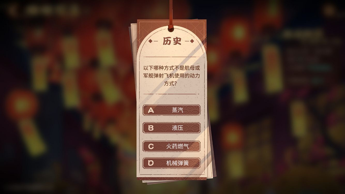 航母或軍艦彈射飛機的動力方式 碧藍航線啾啾燈會答案2021 航母或軍艦彈射飛機的動力方式 碧藍航線啾啾燈會答案2021