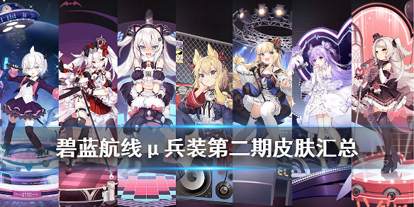 《碧藍航線》激唱的Universe新增皮膚匯總 μ兵裝二期偶像換裝一覽