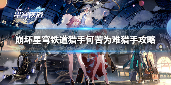 《崩壞星穹鐵道》獵手何苦為難獵手成就攻略 《崩壞星穹鐵道》獵手何苦為難獵手成就攻略