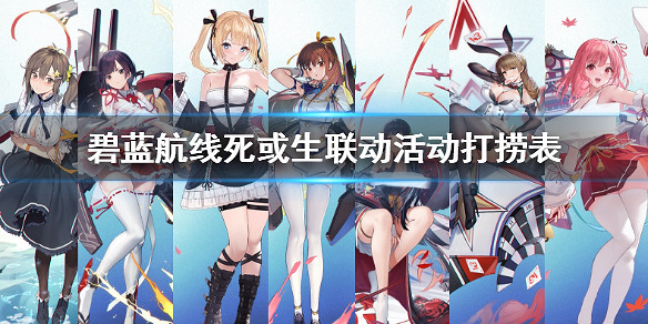 《碧藍航線》假日航線艦船裝備掉落 生死格鬥連動活動打撈匯總