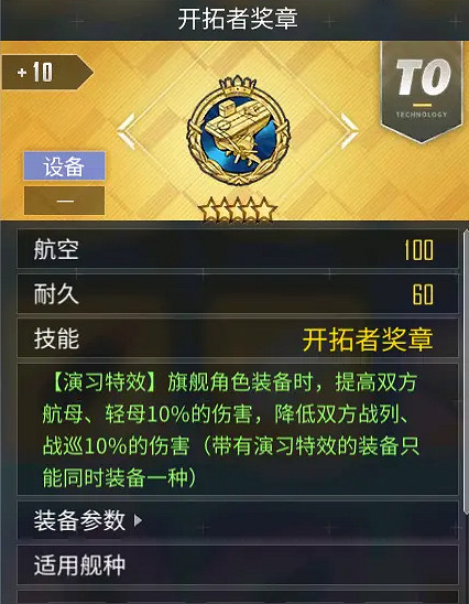 《碧藍航線》開拓者獎章怎麽樣 航空先驅收藏獎勵裝備簡評