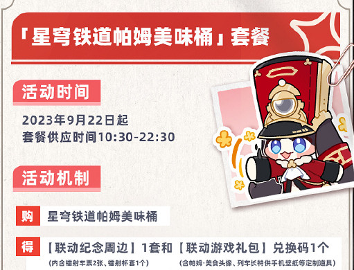 《崩壞星穹鐵道》肯德基連動套餐價格介紹
