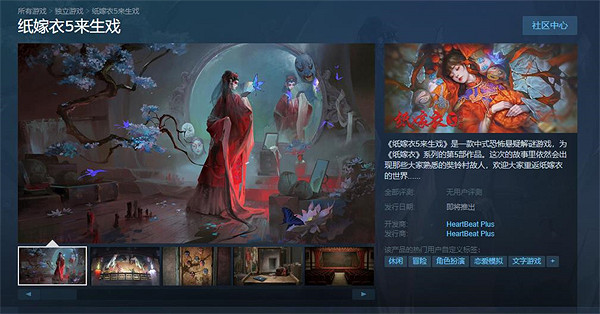 中式恐怖解謎遊戲《紙嫁衣5來生戲》上架Steam平台! 中式恐怖解謎遊戲《紙嫁衣5來生戲》上架Steam平台!