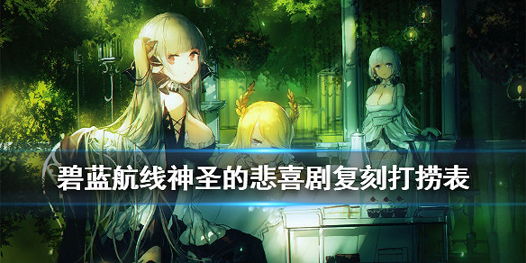 《碧藍航線》神聖的悲喜劇復刻打撈表 神聖的悲喜劇復刻掉落一覽 《碧藍航線》神聖的悲喜劇復刻打撈表 神聖的悲喜劇復刻掉落一覽