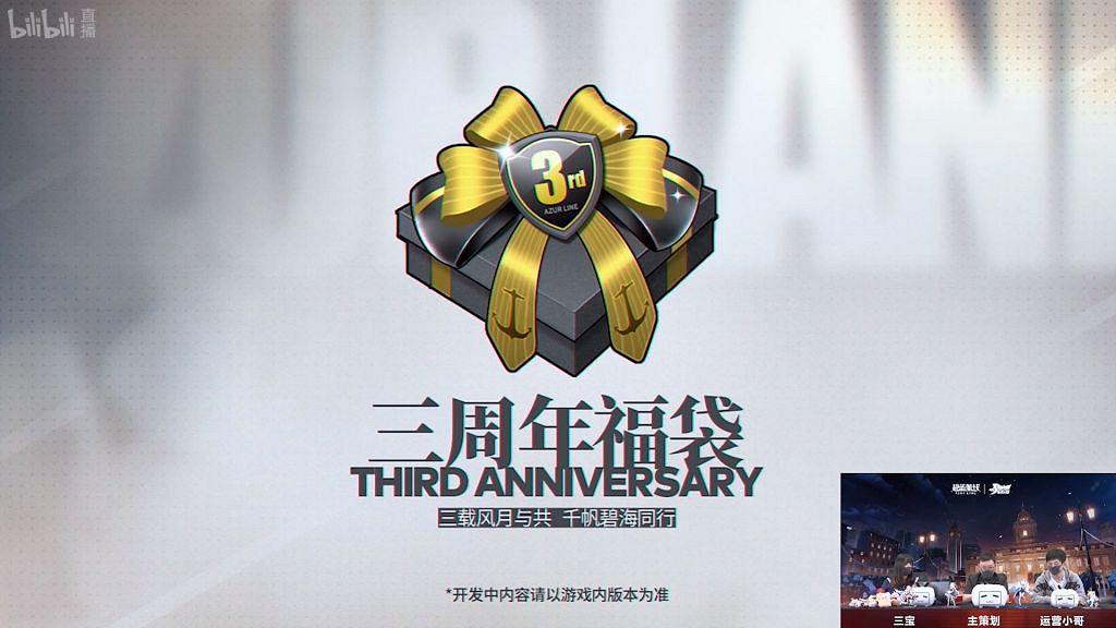 《碧藍航線》三周年直播內容匯總 5月19日3周年直播一覽