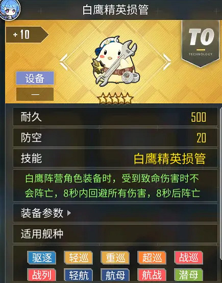 《碧藍航線》白鷹精英損管怎麽樣 白鷹精英損管裝備簡評