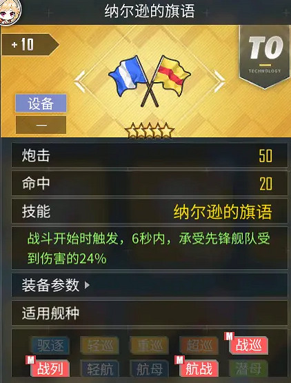 《碧藍航線》納爾遜的旗語怎麽得 納爾遜的旗語裝備簡評