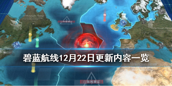 《碧藍航線》12月22日更新內容一覽 大艦隊大型作戰實裝部分艦船強化 《碧藍航線》12月22日更新內容一覽 大艦隊大型作戰實裝部分艦船強化