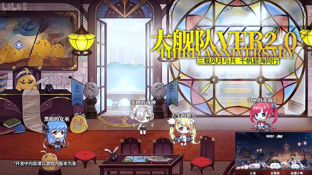 《碧藍航線》三周年直播內容匯總 5月19日3周年直播一覽