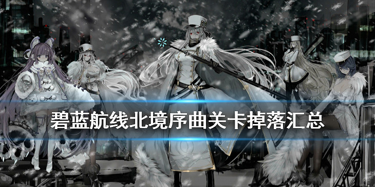 《碧藍航線》北境序曲艦船掉落一覽 北方聯合主題活動打撈匯總 《碧藍航線》北境序曲艦船掉落一覽 北方聯合主題活動打撈匯總
