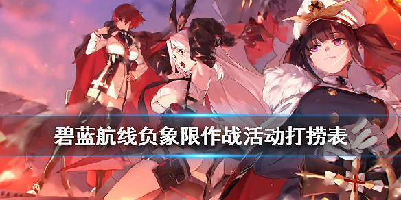 《碧藍航線》負象限艦船裝備掉落一覽 鐵血活動負象限作戰打撈匯總 《碧藍航線》負象限艦船裝備掉落一覽 鐵血活動負象限作戰打撈匯總