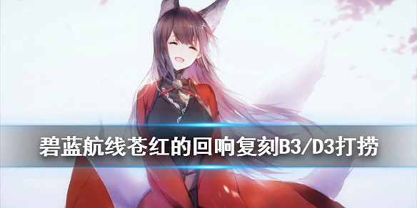 《碧藍航線》蒼紅的回響復刻艦船裝備掉落一覽 蒼紅的回響復刻打撈表匯總