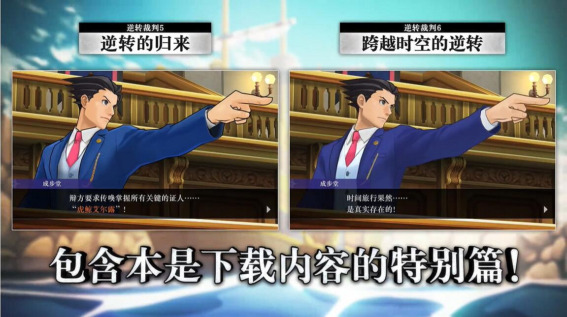 TGS23：《逆轉裁判456》1月25日發售 大量新增內容