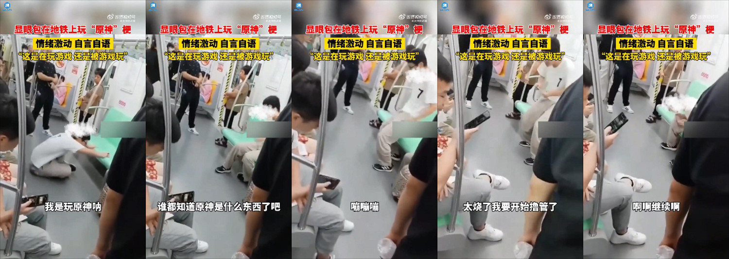 男子地鐵上玩《原神》情緒激動 魔怔自言自語嚇退乘客