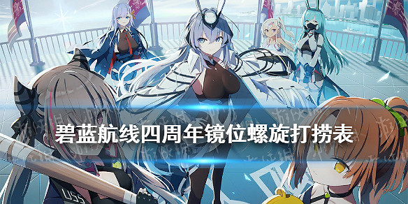 《碧藍航線》鏡位螺旋掉落一覽 四周年活動鏡位螺旋打撈匯總 《碧藍航線》鏡位螺旋掉落一覽 四周年活動鏡位螺旋打撈匯總