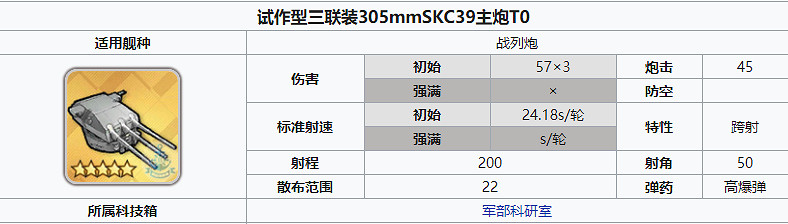 《碧藍航線》三聯305skc怎麽樣 科研三期奧丁炮三聯305強度簡評 《碧藍航線》三聯305skc怎麽樣 科研三期奧丁炮三聯305強度簡評