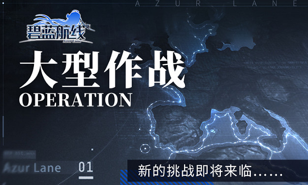 《碧藍航線》12月22日更新內容一覽 大艦隊大型作戰實裝部分艦船強化 《碧藍航線》12月22日更新內容一覽 大艦隊大型作戰實裝部分艦船強化