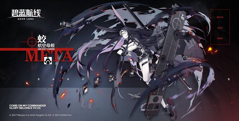 《碧藍航線》蛟META復刻 蒼龍META信標復刻