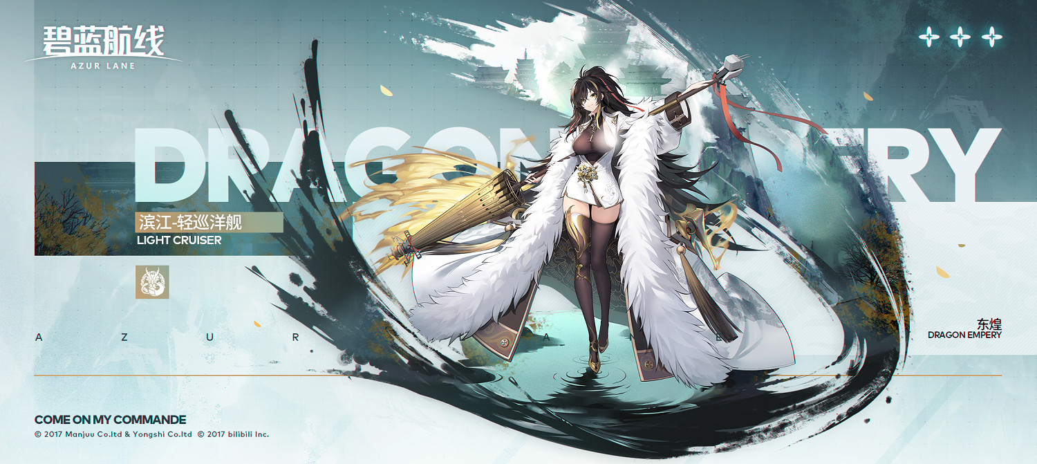 《碧藍航線》輕巡洋艦濱江 五期科研新船介紹 《碧藍航線》輕巡洋艦濱江 五期科研新船介紹