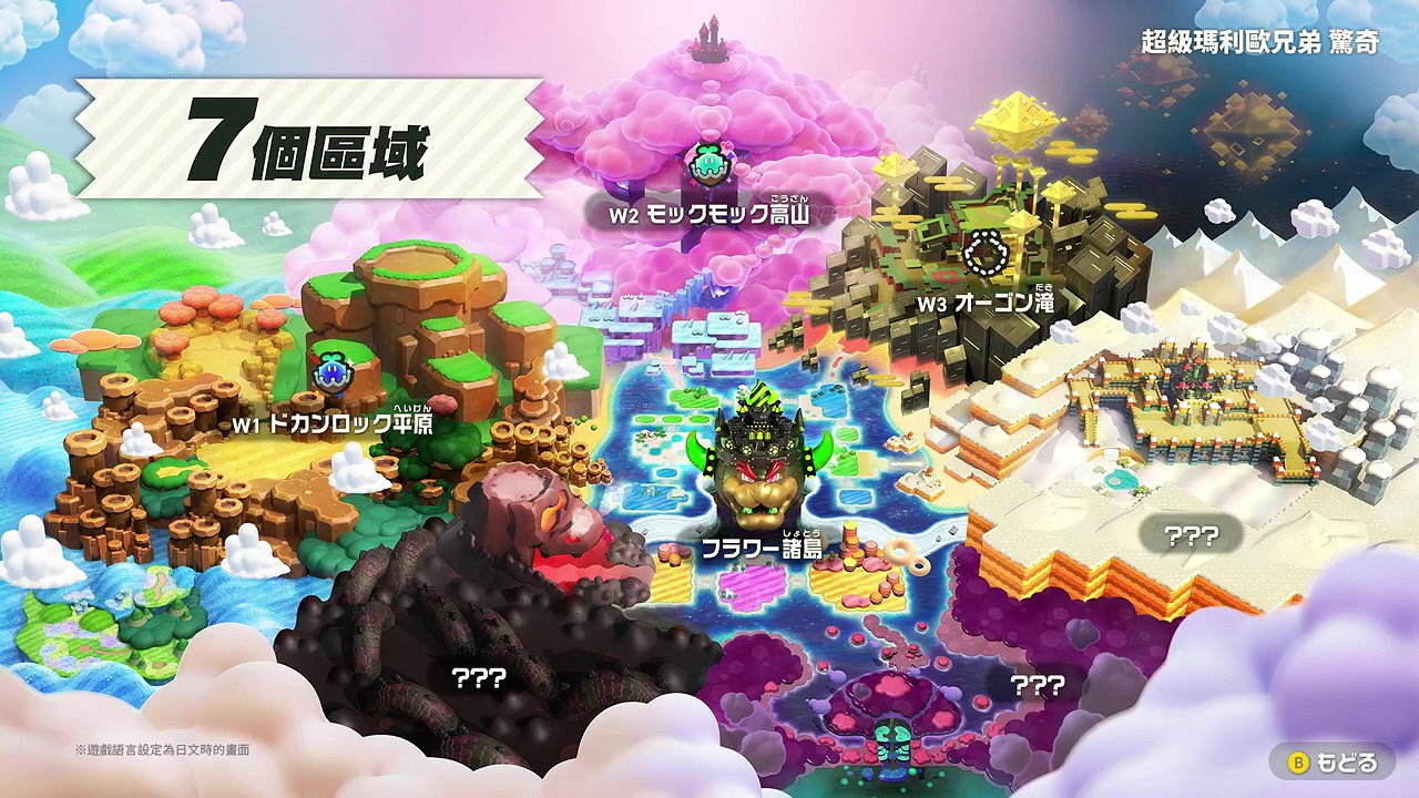 《超級瑪利歐兄弟：驚奇》中文介紹 10月20日發售