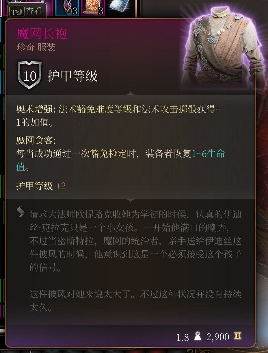 《柏德之門3》第三章裝備 魔網長袍獲取攻略