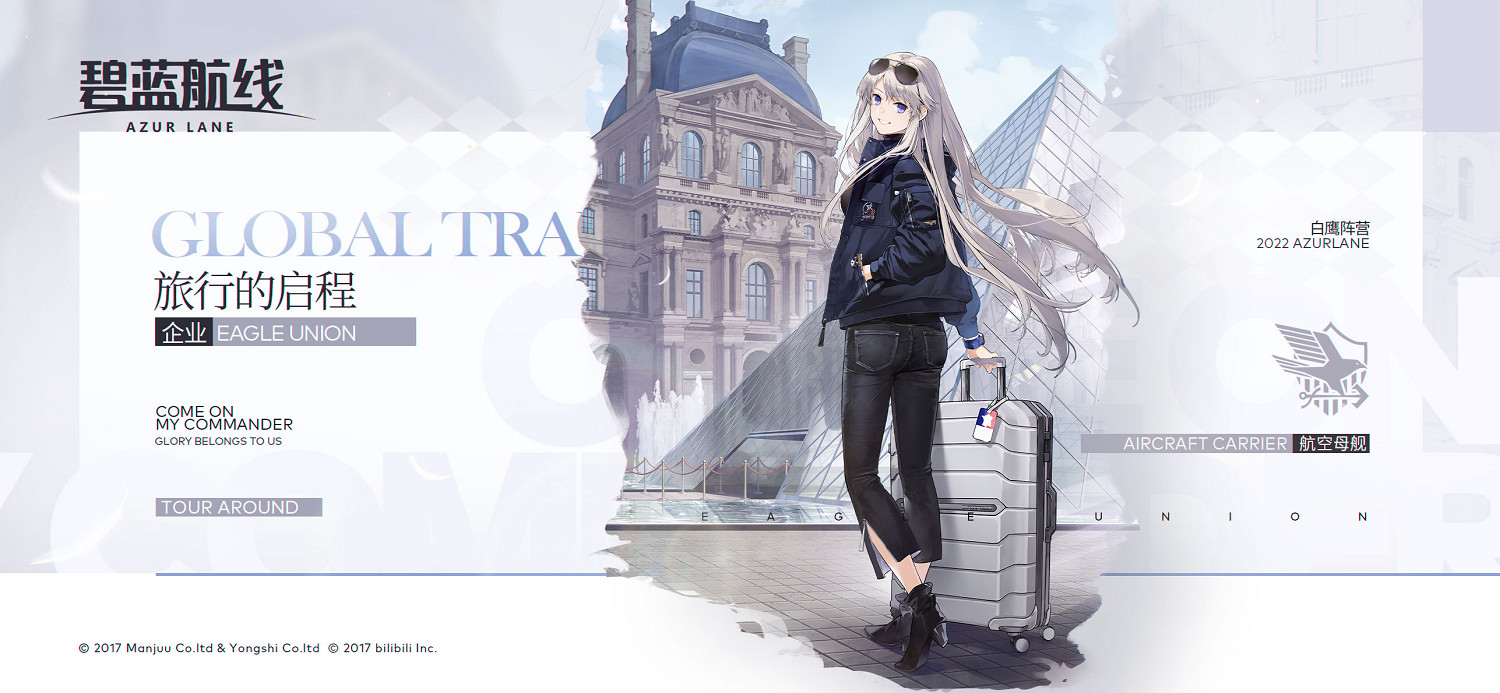《碧藍航線》企業巡遊換裝 企業旅行的啟程皮膚介紹