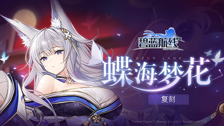 《碧藍航線》蝶海夢花復刻 彩航母信濃復刻 《碧藍航線》蝶海夢花復刻 彩航母信濃復刻