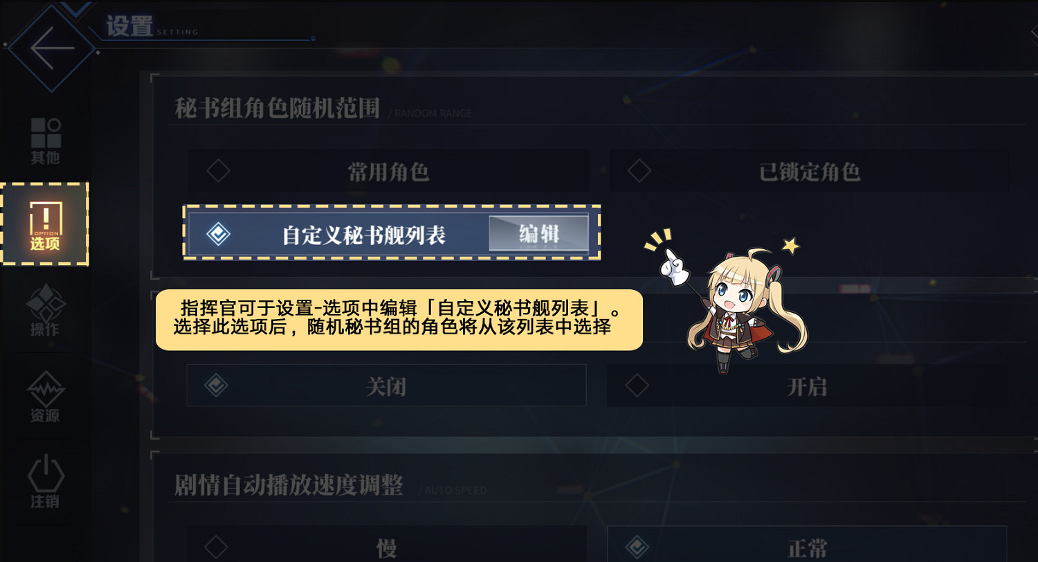 《碧藍航線》自定義秘書艦列表 隨機秘書艦功能